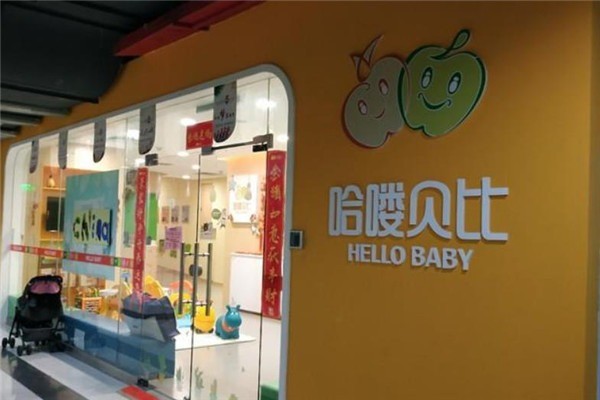 哈喽贝比幼儿教育